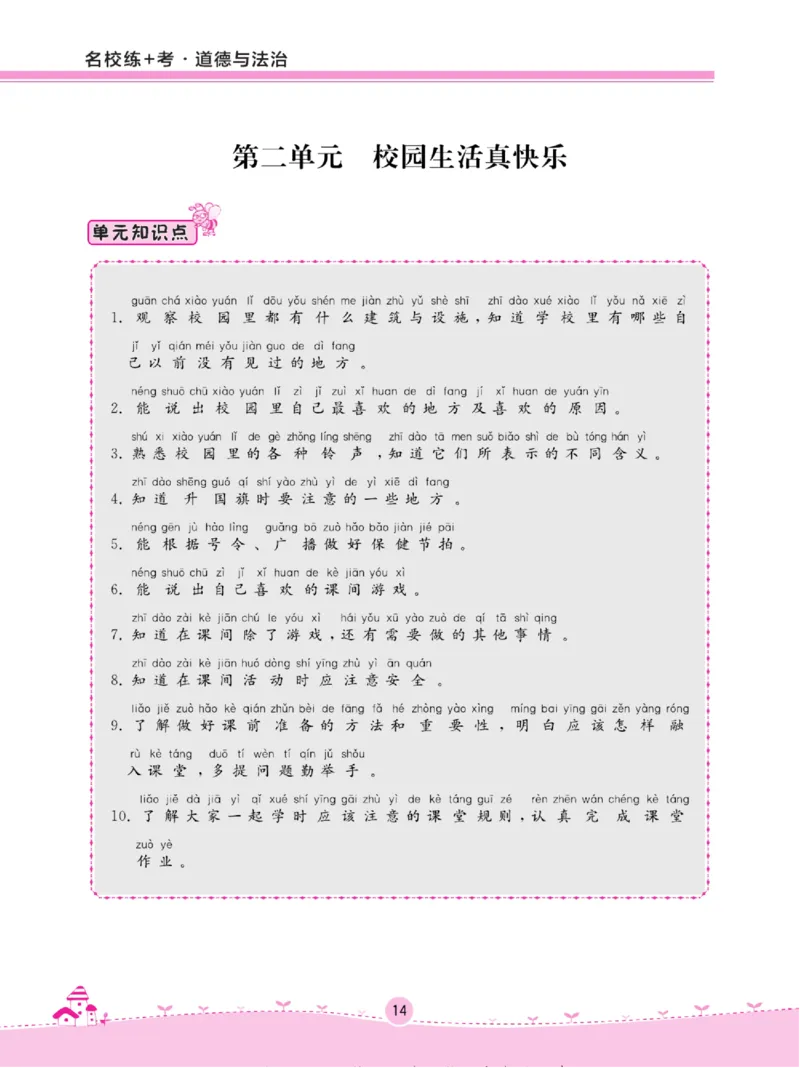 《名校练+考》道德与法治1年级上册（RJ）_一年级上下册资料_小学一年级学习资料-25年更新版_1-07、小学一年级道德与法治上册_电子册类
