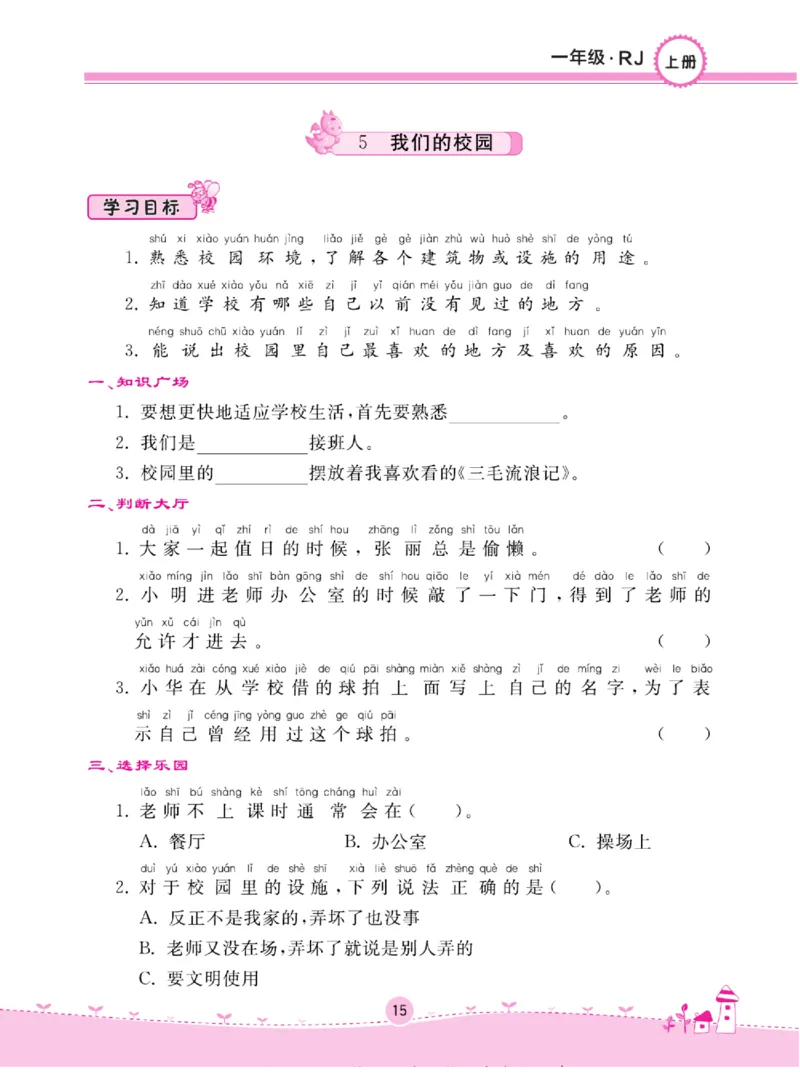 《名校练+考》道德与法治1年级上册（RJ）_一年级上下册资料_小学一年级学习资料-25年更新版_1-07、小学一年级道德与法治上册_电子册类