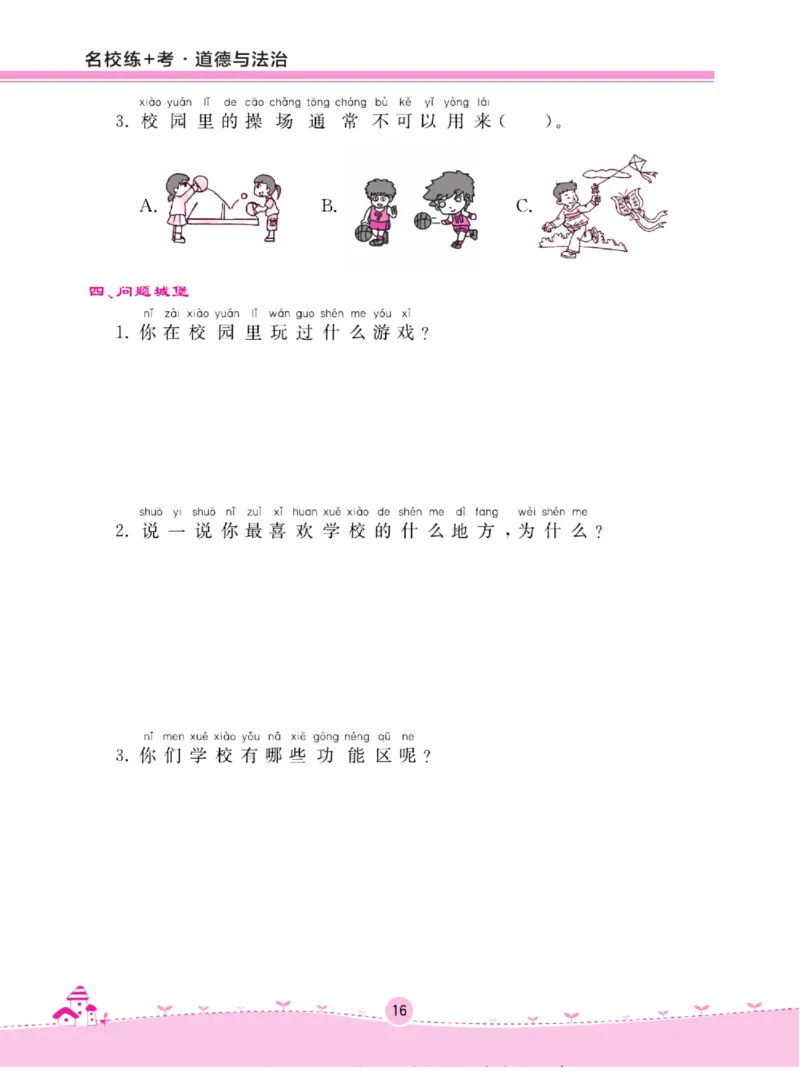 《名校练+考》道德与法治1年级上册（RJ）_一年级上下册资料_小学一年级学习资料-25年更新版_1-07、小学一年级道德与法治上册_电子册类