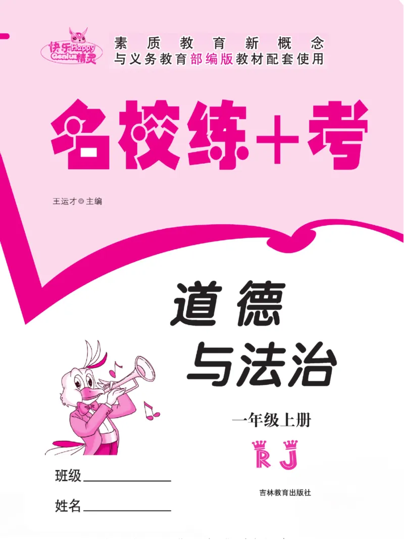 《名校练+考》道德与法治1年级上册（RJ）_一年级上下册资料_小学一年级学习资料-25年更新版_1-07、小学一年级道德与法治上册_电子册类