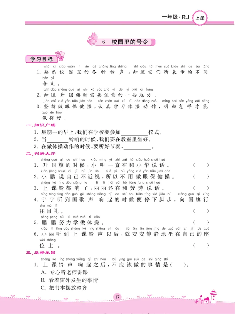 《名校练+考》道德与法治1年级上册（RJ）_一年级上下册资料_小学一年级学习资料-25年更新版_1-07、小学一年级道德与法治上册_电子册类