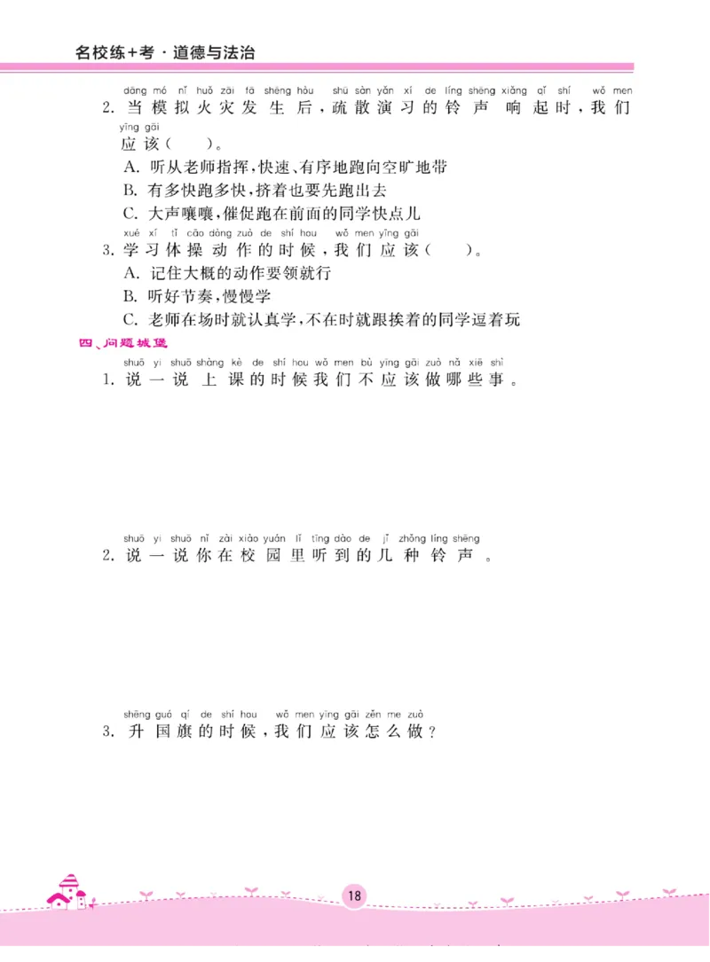 《名校练+考》道德与法治1年级上册（RJ）_一年级上下册资料_小学一年级学习资料-25年更新版_1-07、小学一年级道德与法治上册_电子册类