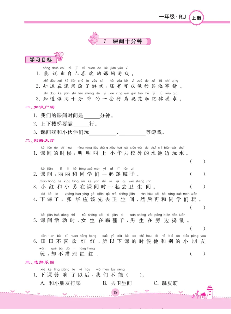 《名校练+考》道德与法治1年级上册（RJ）_一年级上下册资料_小学一年级学习资料-25年更新版_1-07、小学一年级道德与法治上册_电子册类