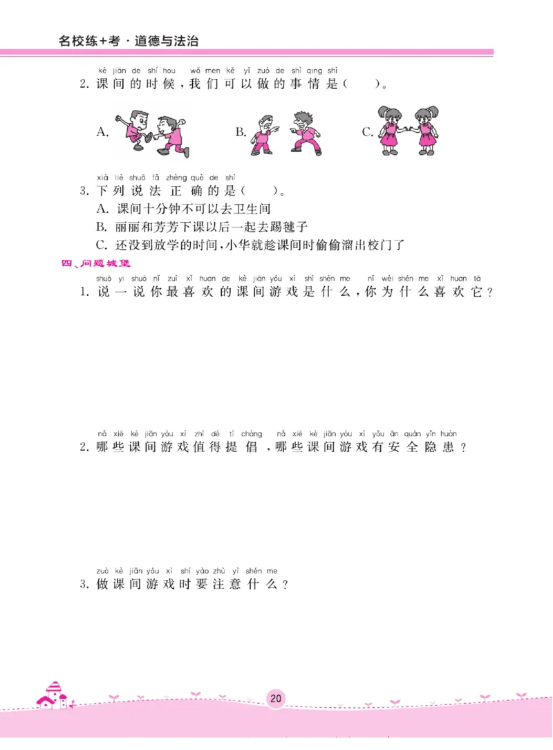 《名校练+考》道德与法治1年级上册（RJ）_一年级上下册资料_小学一年级学习资料-25年更新版_1-07、小学一年级道德与法治上册_电子册类