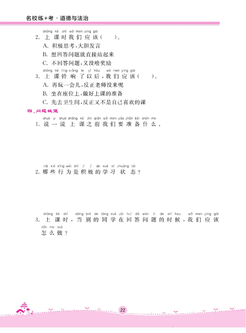 《名校练+考》道德与法治1年级上册（RJ）_一年级上下册资料_小学一年级学习资料-25年更新版_1-07、小学一年级道德与法治上册_电子册类