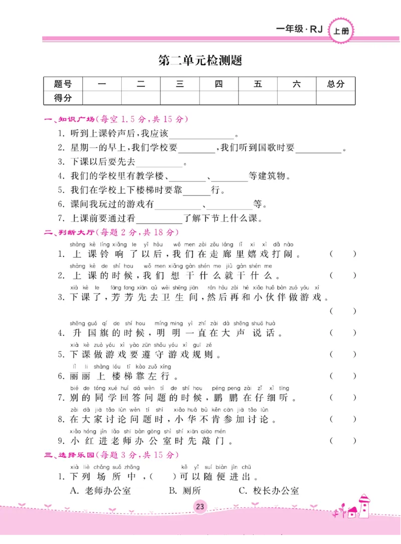 《名校练+考》道德与法治1年级上册（RJ）_一年级上下册资料_小学一年级学习资料-25年更新版_1-07、小学一年级道德与法治上册_电子册类
