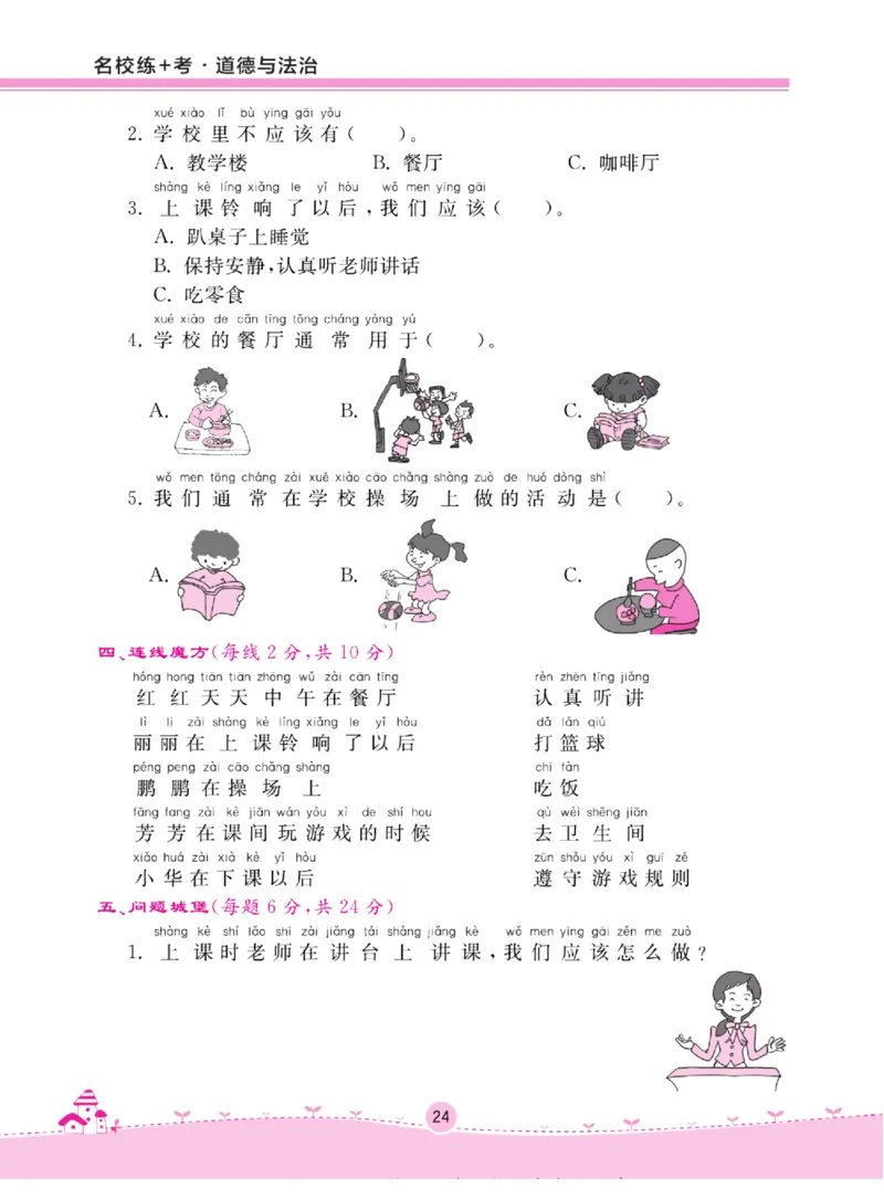 《名校练+考》道德与法治1年级上册（RJ）_一年级上下册资料_小学一年级学习资料-25年更新版_1-07、小学一年级道德与法治上册_电子册类