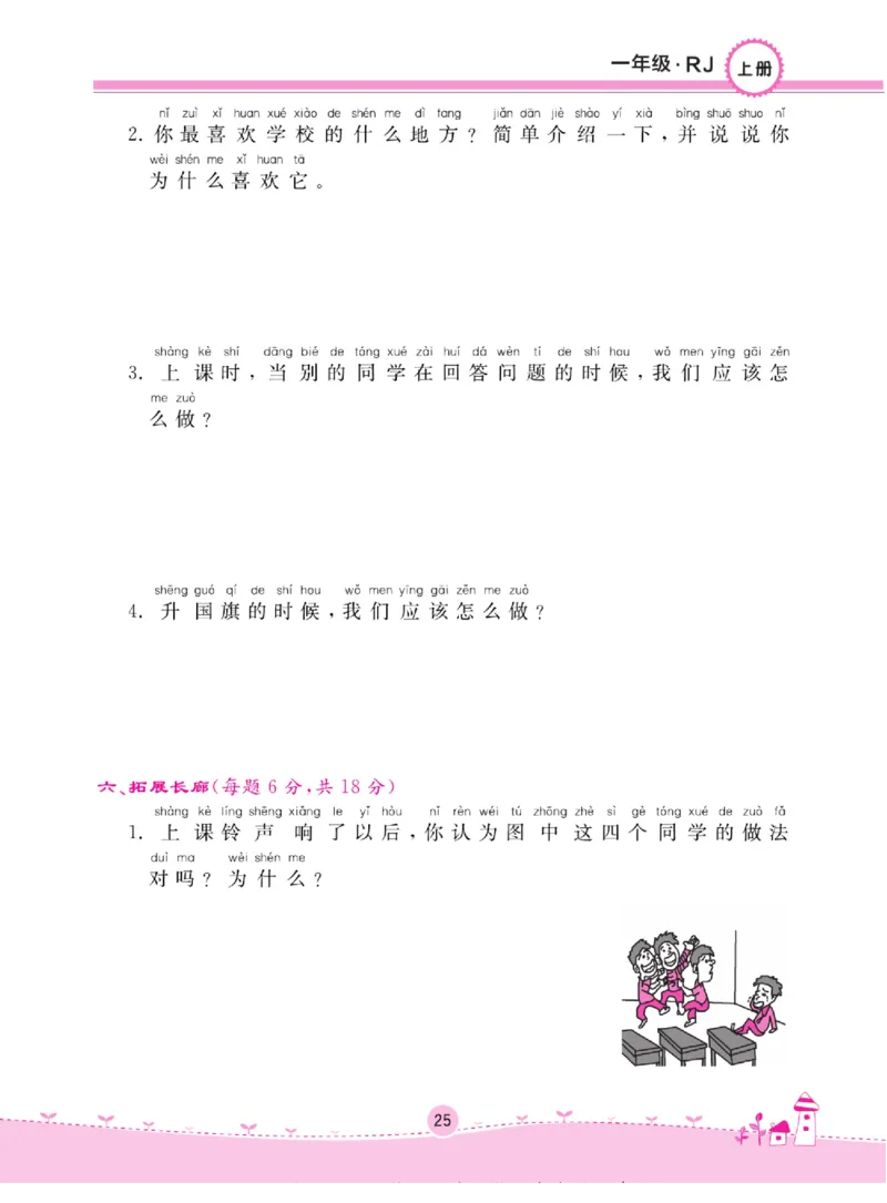 《名校练+考》道德与法治1年级上册（RJ）_一年级上下册资料_小学一年级学习资料-25年更新版_1-07、小学一年级道德与法治上册_电子册类