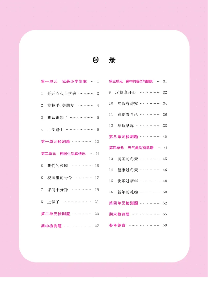 《名校练+考》道德与法治1年级上册（RJ）_一年级上下册资料_小学一年级学习资料-25年更新版_1-07、小学一年级道德与法治上册_电子册类