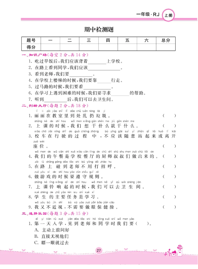 《名校练+考》道德与法治1年级上册（RJ）_一年级上下册资料_小学一年级学习资料-25年更新版_1-07、小学一年级道德与法治上册_电子册类