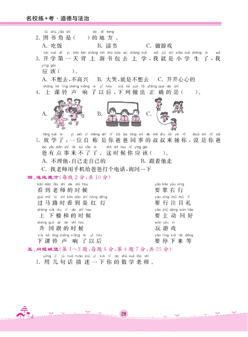 《名校练+考》道德与法治1年级上册（RJ）_一年级上下册资料_小学一年级学习资料-25年更新版_1-07、小学一年级道德与法治上册_电子册类