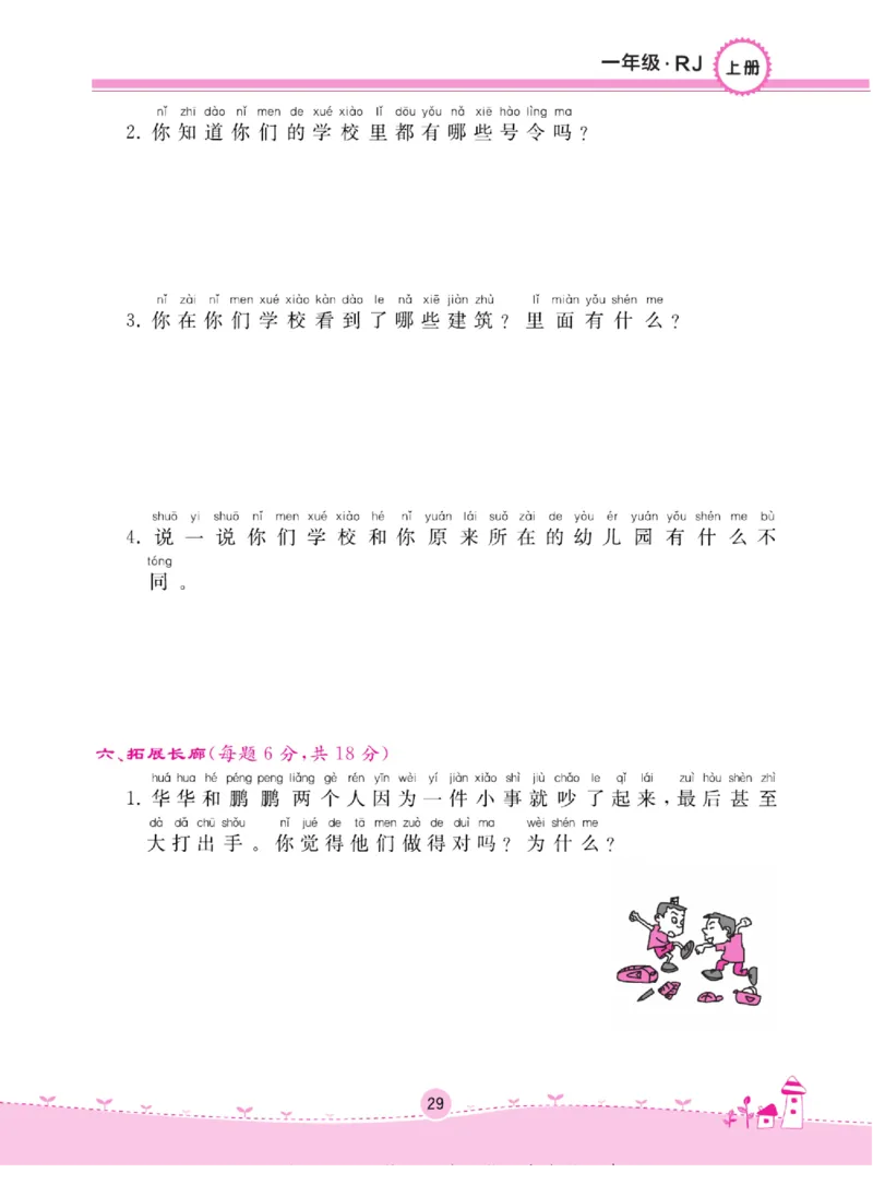 《名校练+考》道德与法治1年级上册（RJ）_一年级上下册资料_小学一年级学习资料-25年更新版_1-07、小学一年级道德与法治上册_电子册类