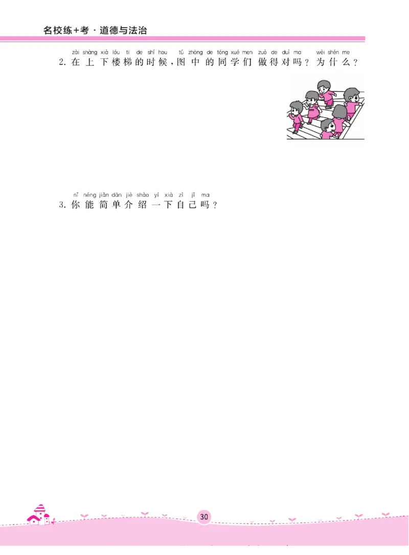 《名校练+考》道德与法治1年级上册（RJ）_一年级上下册资料_小学一年级学习资料-25年更新版_1-07、小学一年级道德与法治上册_电子册类