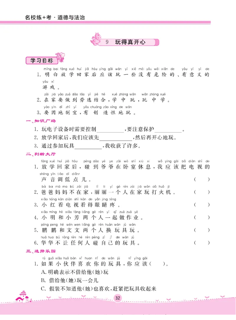 《名校练+考》道德与法治1年级上册（RJ）_一年级上下册资料_小学一年级学习资料-25年更新版_1-07、小学一年级道德与法治上册_电子册类