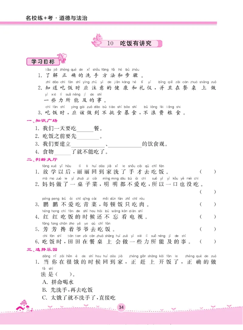 《名校练+考》道德与法治1年级上册（RJ）_一年级上下册资料_小学一年级学习资料-25年更新版_1-07、小学一年级道德与法治上册_电子册类