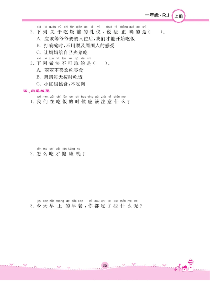 《名校练+考》道德与法治1年级上册（RJ）_一年级上下册资料_小学一年级学习资料-25年更新版_1-07、小学一年级道德与法治上册_电子册类
