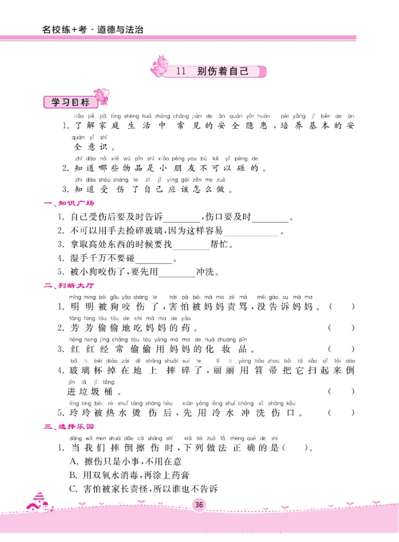 《名校练+考》道德与法治1年级上册（RJ）_一年级上下册资料_小学一年级学习资料-25年更新版_1-07、小学一年级道德与法治上册_电子册类