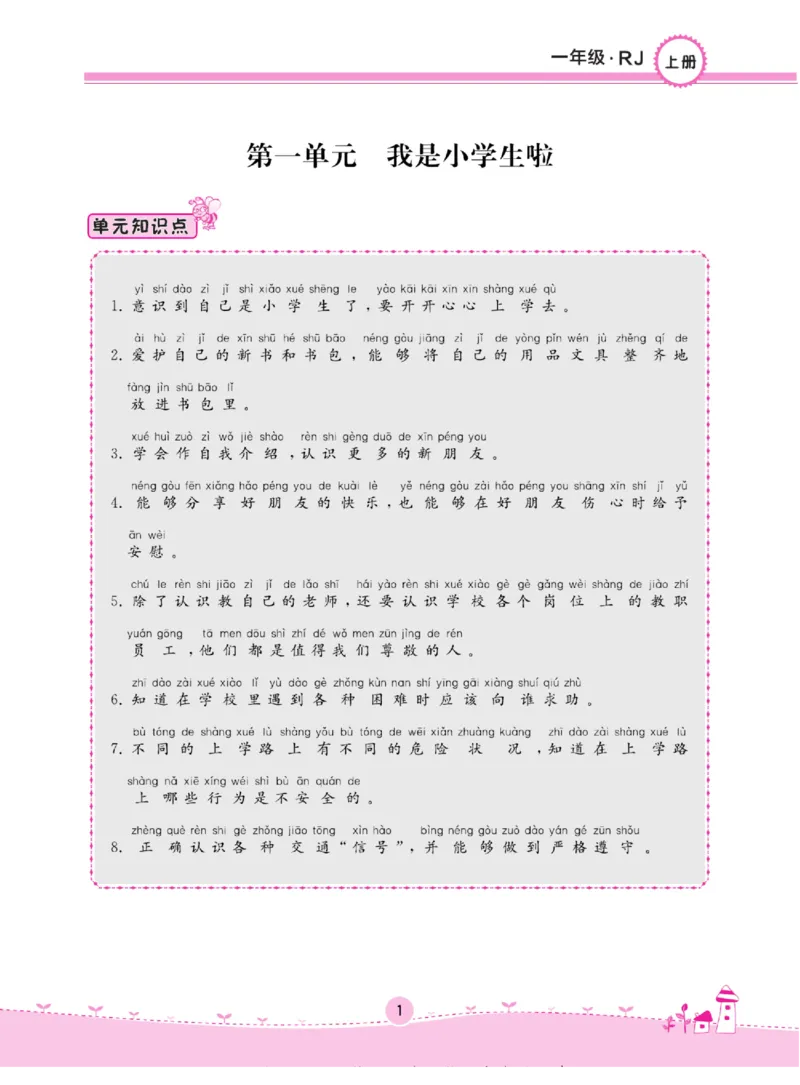 《名校练+考》道德与法治1年级上册（RJ）_一年级上下册资料_小学一年级学习资料-25年更新版_1-07、小学一年级道德与法治上册_电子册类