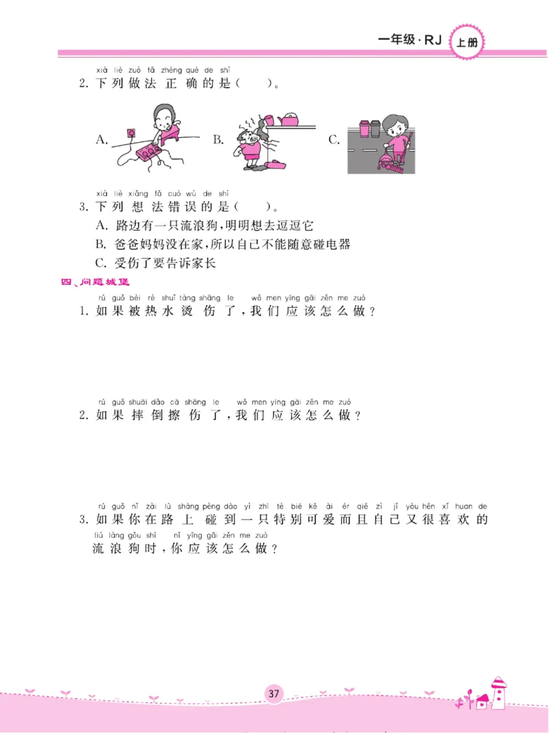《名校练+考》道德与法治1年级上册（RJ）_一年级上下册资料_小学一年级学习资料-25年更新版_1-07、小学一年级道德与法治上册_电子册类