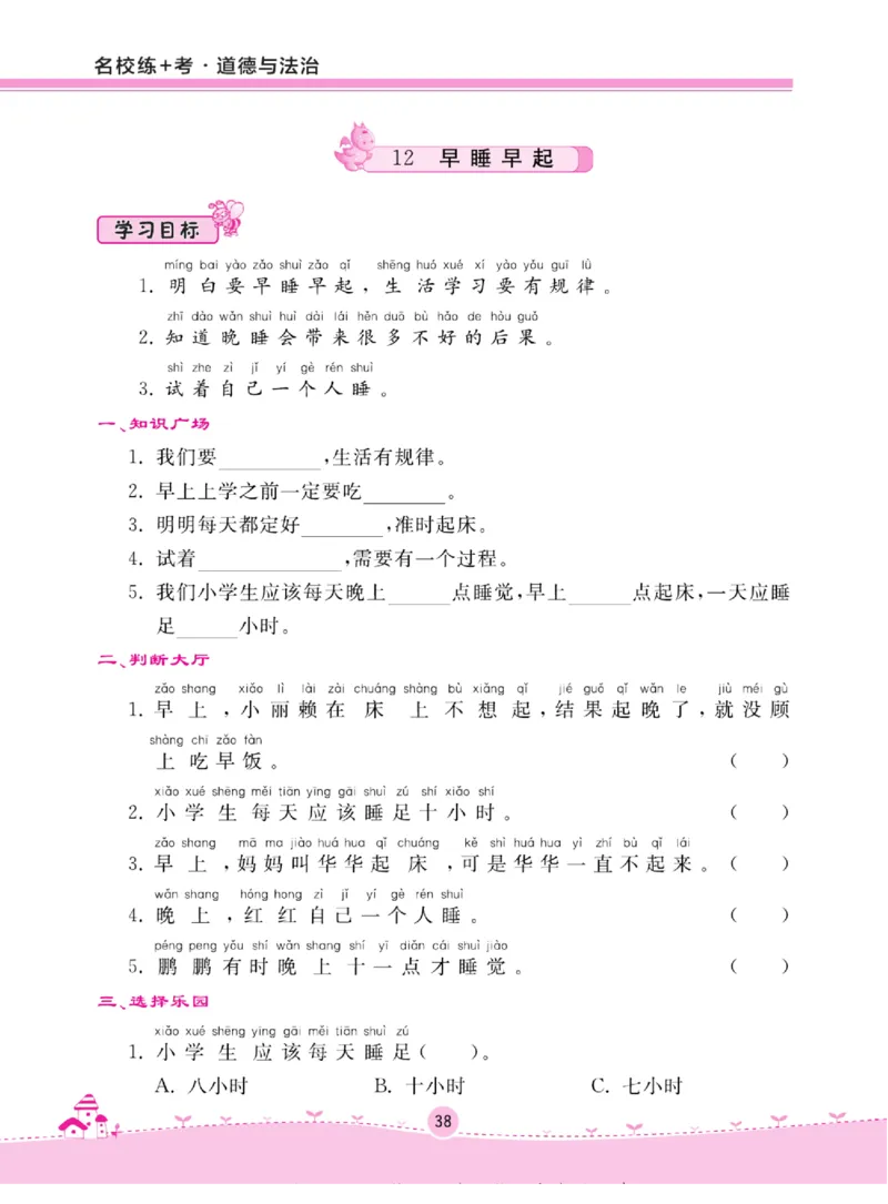 《名校练+考》道德与法治1年级上册（RJ）_一年级上下册资料_小学一年级学习资料-25年更新版_1-07、小学一年级道德与法治上册_电子册类