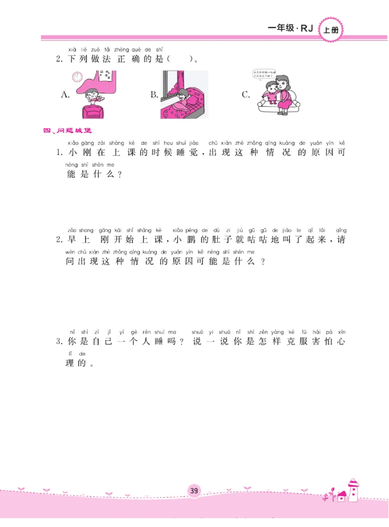 《名校练+考》道德与法治1年级上册（RJ）_一年级上下册资料_小学一年级学习资料-25年更新版_1-07、小学一年级道德与法治上册_电子册类