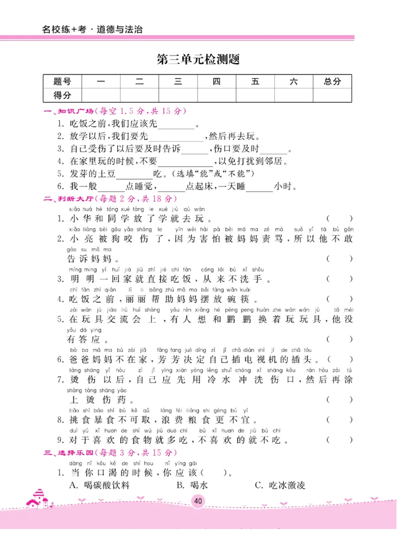 《名校练+考》道德与法治1年级上册（RJ）_一年级上下册资料_小学一年级学习资料-25年更新版_1-07、小学一年级道德与法治上册_电子册类