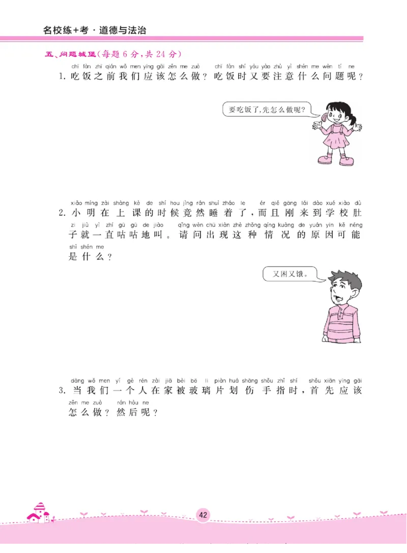 《名校练+考》道德与法治1年级上册（RJ）_一年级上下册资料_小学一年级学习资料-25年更新版_1-07、小学一年级道德与法治上册_电子册类
