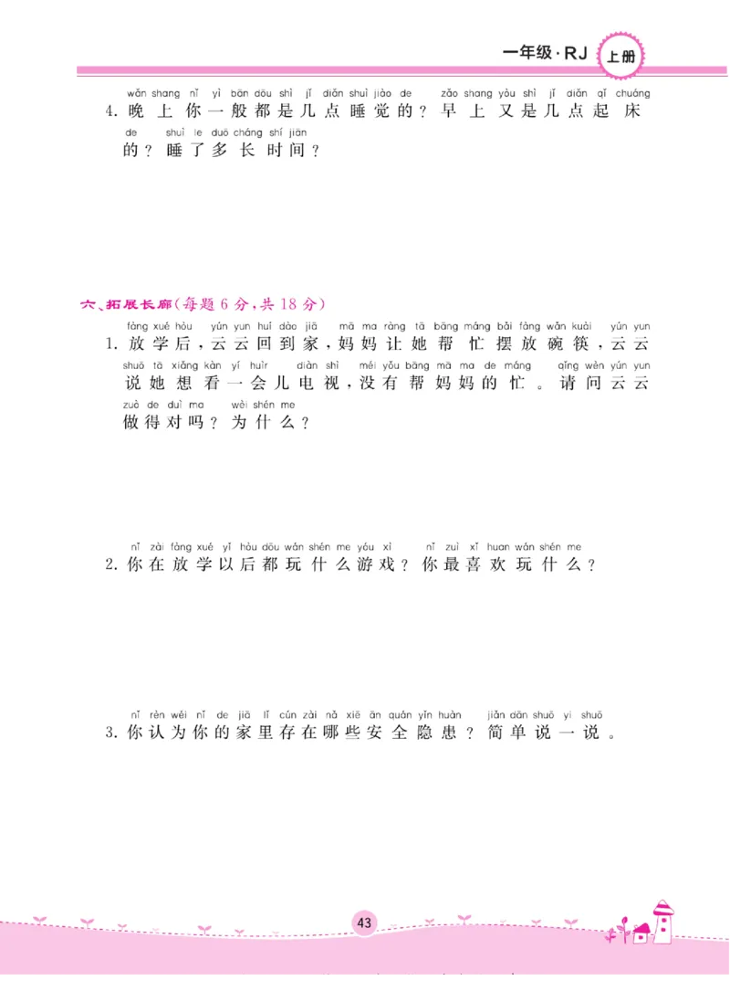 《名校练+考》道德与法治1年级上册（RJ）_一年级上下册资料_小学一年级学习资料-25年更新版_1-07、小学一年级道德与法治上册_电子册类