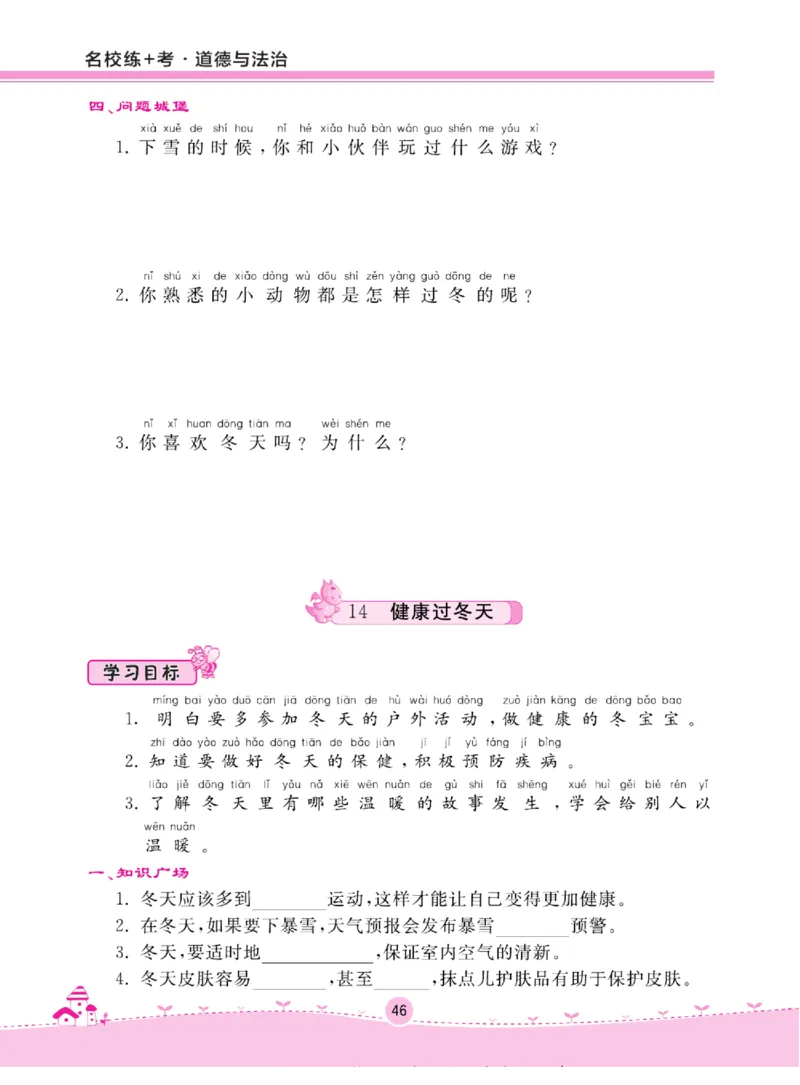 《名校练+考》道德与法治1年级上册（RJ）_一年级上下册资料_小学一年级学习资料-25年更新版_1-07、小学一年级道德与法治上册_电子册类