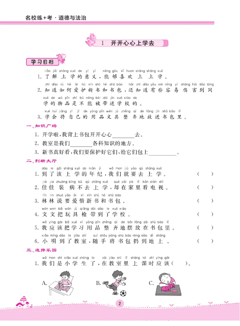 《名校练+考》道德与法治1年级上册（RJ）_一年级上下册资料_小学一年级学习资料-25年更新版_1-07、小学一年级道德与法治上册_电子册类