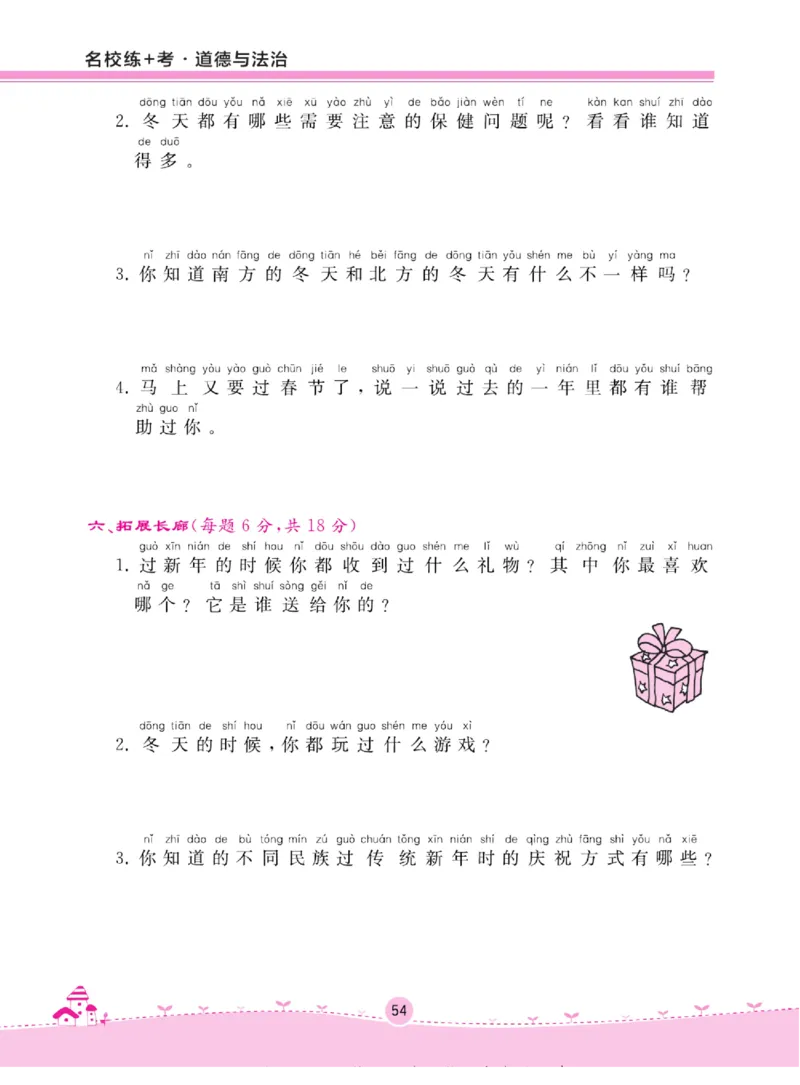 《名校练+考》道德与法治1年级上册（RJ）_一年级上下册资料_小学一年级学习资料-25年更新版_1-07、小学一年级道德与法治上册_电子册类