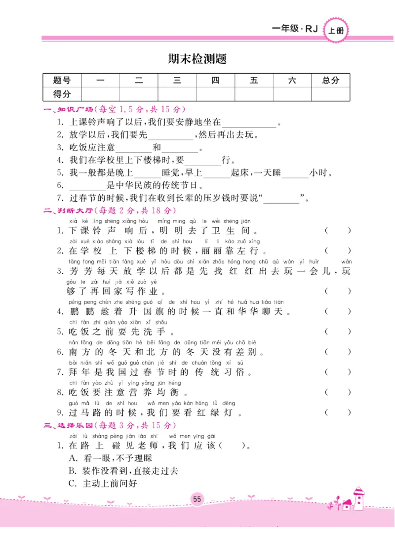 《名校练+考》道德与法治1年级上册（RJ）_一年级上下册资料_小学一年级学习资料-25年更新版_1-07、小学一年级道德与法治上册_电子册类