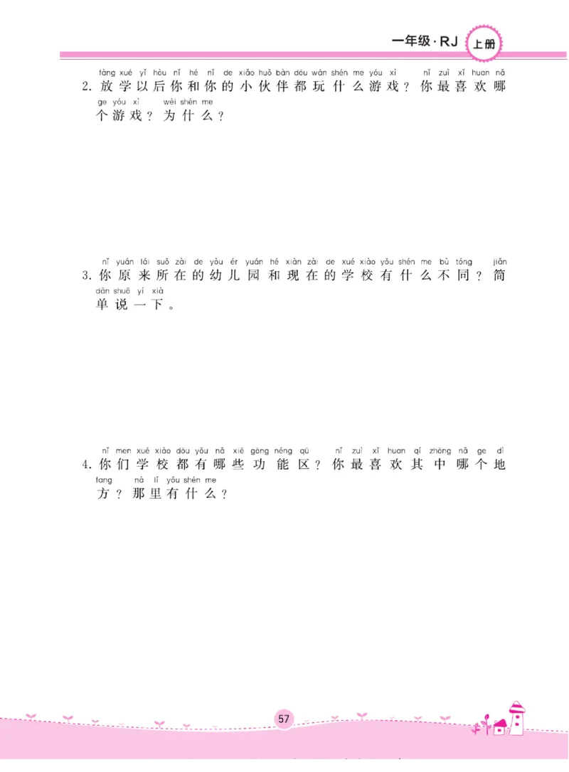 《名校练+考》道德与法治1年级上册（RJ）_一年级上下册资料_小学一年级学习资料-25年更新版_1-07、小学一年级道德与法治上册_电子册类