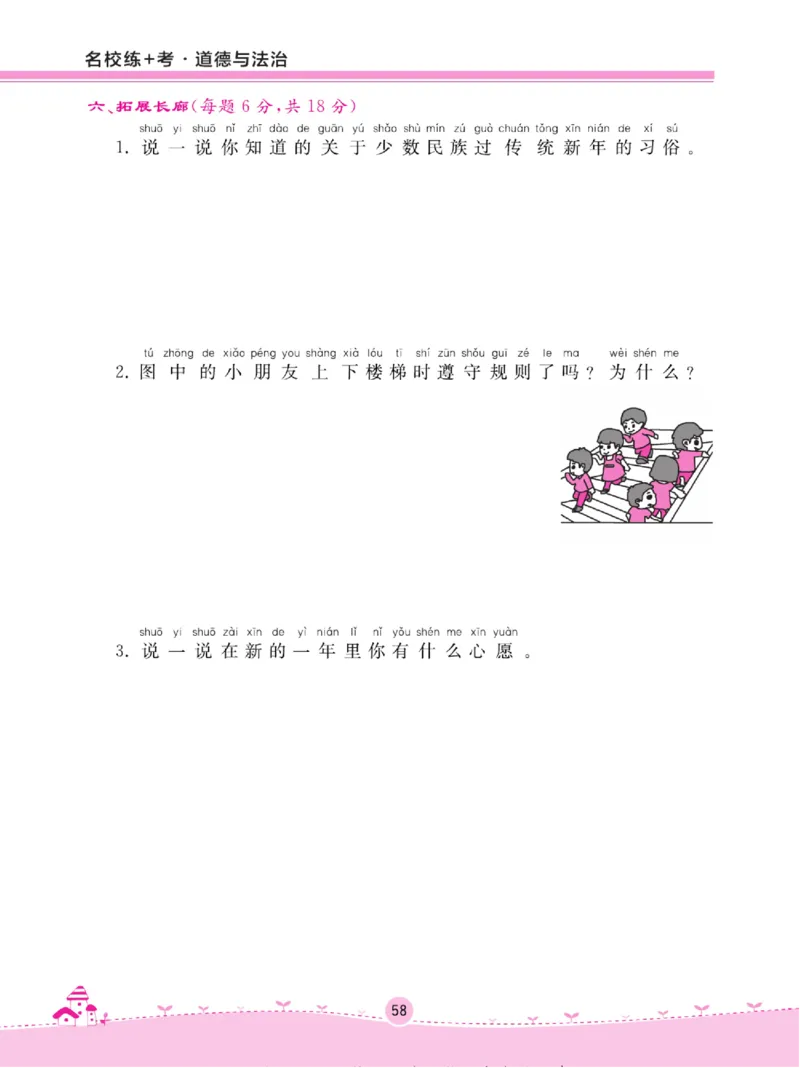 《名校练+考》道德与法治1年级上册（RJ）_一年级上下册资料_小学一年级学习资料-25年更新版_1-07、小学一年级道德与法治上册_电子册类