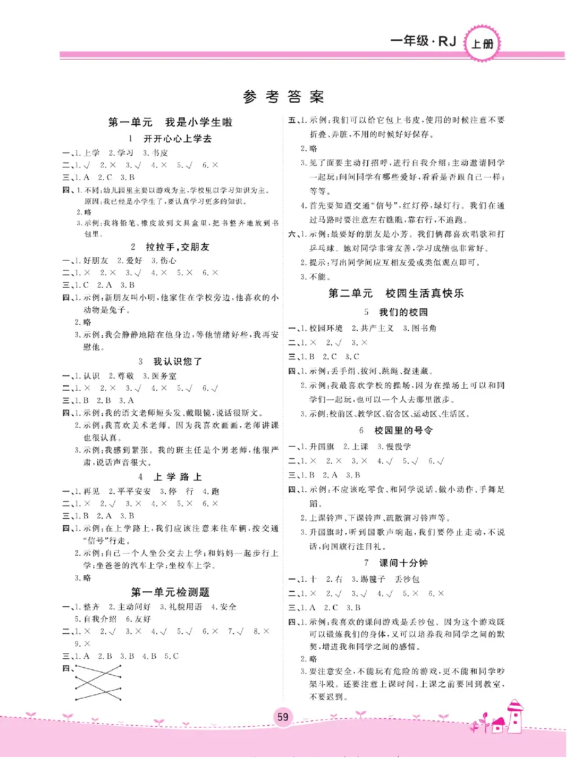 《名校练+考》道德与法治1年级上册（RJ）_一年级上下册资料_小学一年级学习资料-25年更新版_1-07、小学一年级道德与法治上册_电子册类