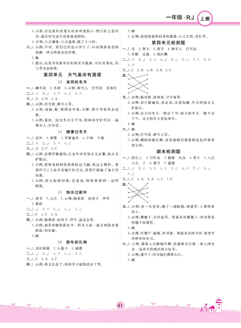 《名校练+考》道德与法治1年级上册（RJ）_一年级上下册资料_小学一年级学习资料-25年更新版_1-07、小学一年级道德与法治上册_电子册类
