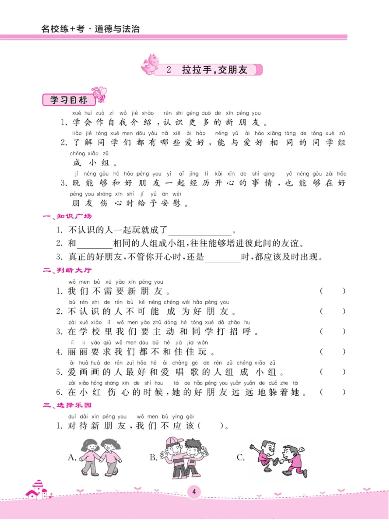 《名校练+考》道德与法治1年级上册（RJ）_一年级上下册资料_小学一年级学习资料-25年更新版_1-07、小学一年级道德与法治上册_电子册类