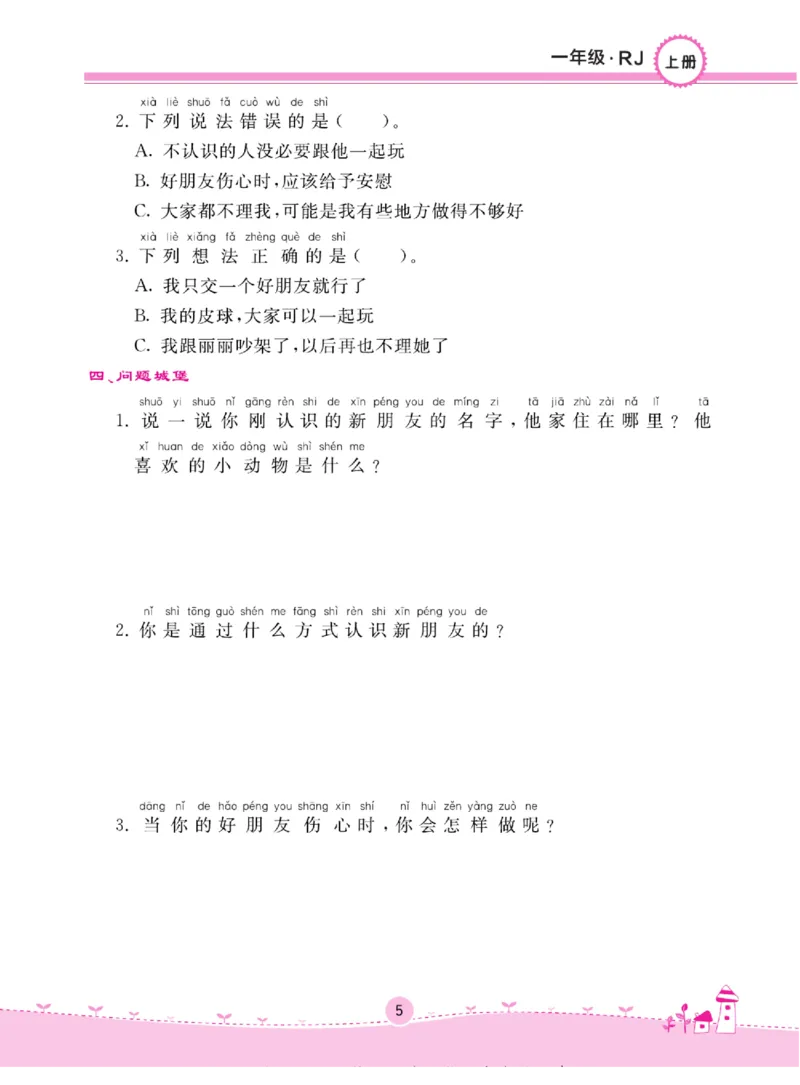 《名校练+考》道德与法治1年级上册（RJ）_一年级上下册资料_小学一年级学习资料-25年更新版_1-07、小学一年级道德与法治上册_电子册类