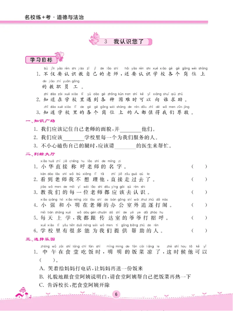 《名校练+考》道德与法治1年级上册（RJ）_一年级上下册资料_小学一年级学习资料-25年更新版_1-07、小学一年级道德与法治上册_电子册类