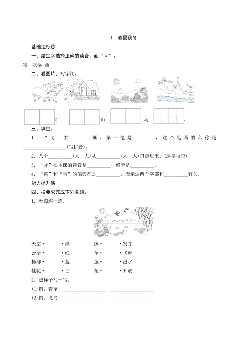 识字1《春夏秋冬》课时测评_一年级语文下册（统编版）_老课标资料_期中+期末_课时测评