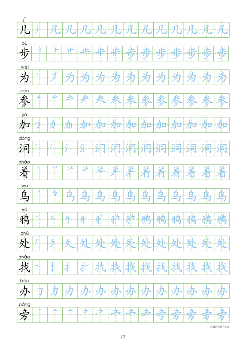 部编人教版-1年级上册（300字写字同步）24页_一年级语文上册（统编版）_老课标资料_教学视频_第一套_007-同步练字视频_小学一年级新增可打印