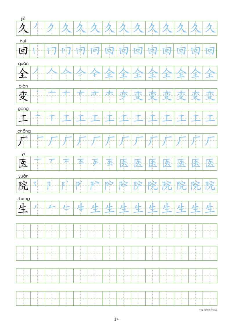部编人教版-1年级上册（300字写字同步）24页_一年级语文上册（统编版）_老课标资料_教学视频_第一套_007-同步练字视频_小学一年级新增可打印