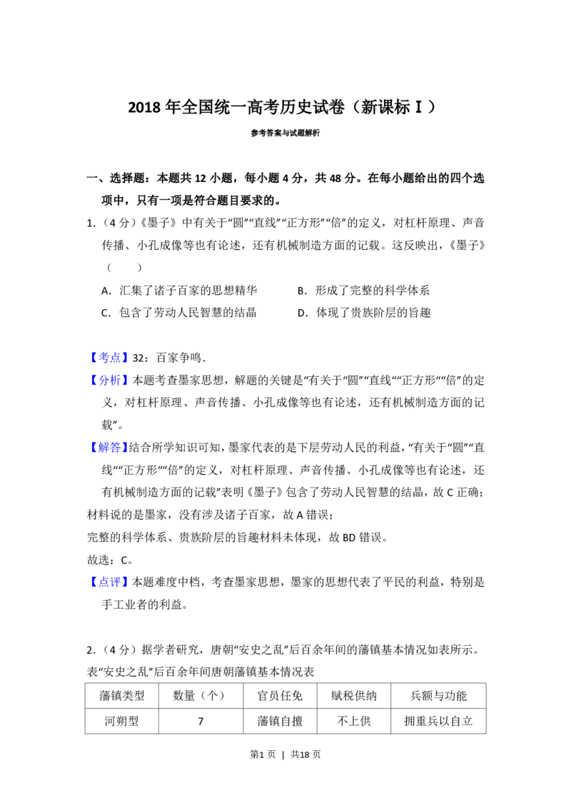 2018年高考历史试卷（新课标Ⅰ）（解析卷）_历史历年高考真题_新&middot;PDF版2008-2025&middot;高考历史真题_历史（按省份分类）2008-2025_2008-2025&middot;（河南）历史高考真题