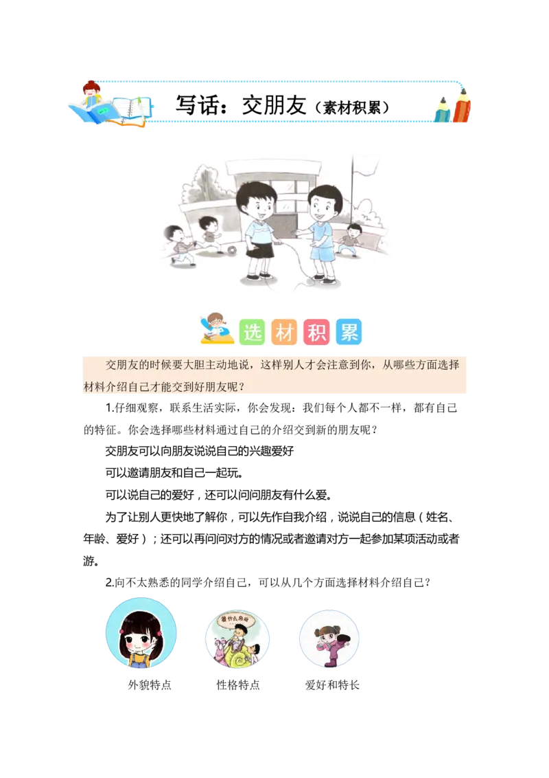 第五单元写话：交朋友（素材积累）-（统编版.2024秋）_一年级语文上册（统编版）_单元写作能力提升_2024新课标