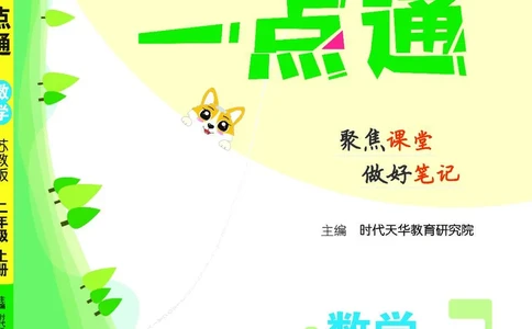 《教材一点通》数学2年级上册（SJ）_二年级上下册资料_小学二年级学习资料-25年更新版_2-03、小学二年级数学上册_2-3-2、练习题、作业、试题、试卷_苏教版_电子册类