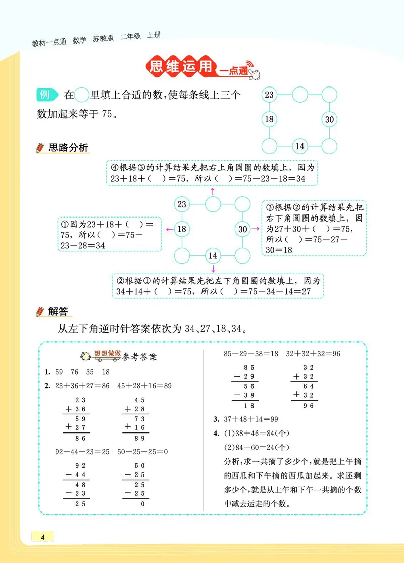 《教材一点通》数学2年级上册（SJ）_二年级上下册资料_小学二年级学习资料-25年更新版_2-03、小学二年级数学上册_2-3-2、练习题、作业、试题、试卷_苏教版_电子册类