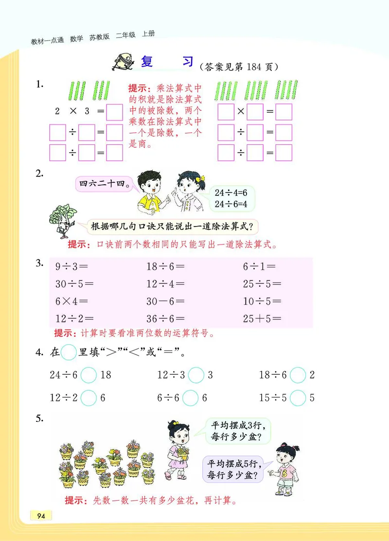 《教材一点通》数学2年级上册（SJ）_二年级上下册资料_小学二年级学习资料-25年更新版_2-03、小学二年级数学上册_2-3-2、练习题、作业、试题、试卷_苏教版_电子册类