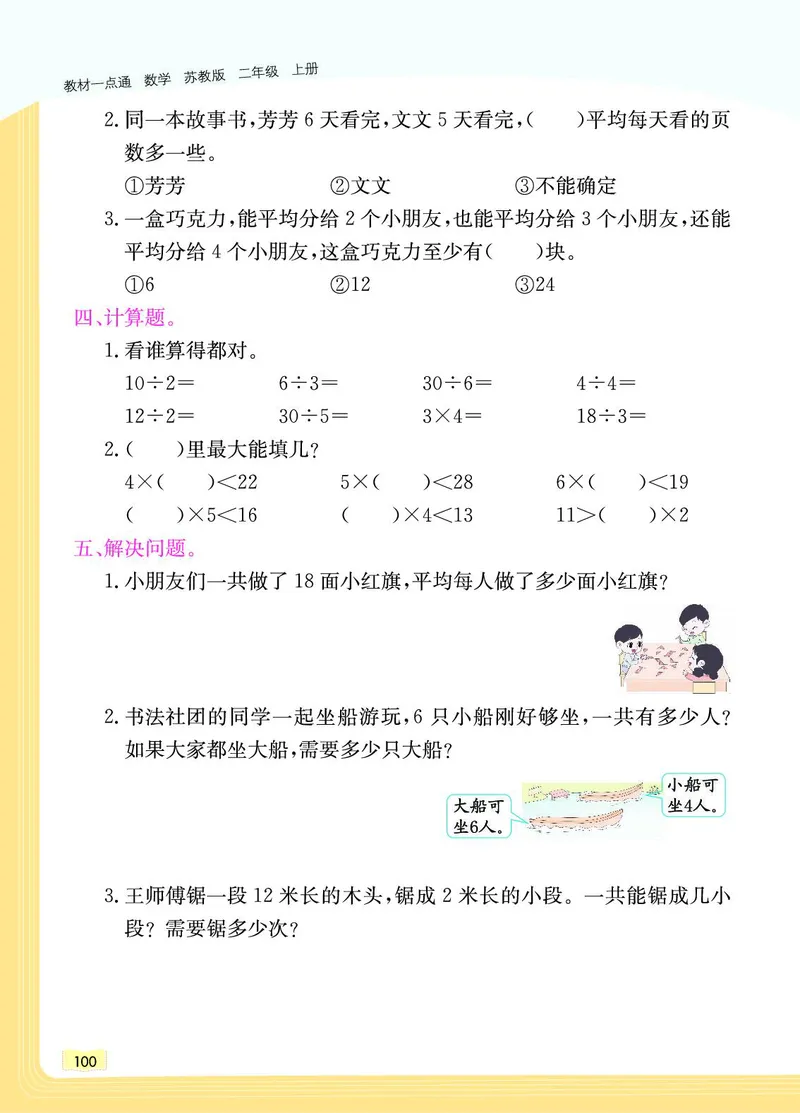 《教材一点通》数学2年级上册（SJ）_二年级上下册资料_小学二年级学习资料-25年更新版_2-03、小学二年级数学上册_2-3-2、练习题、作业、试题、试卷_苏教版_电子册类