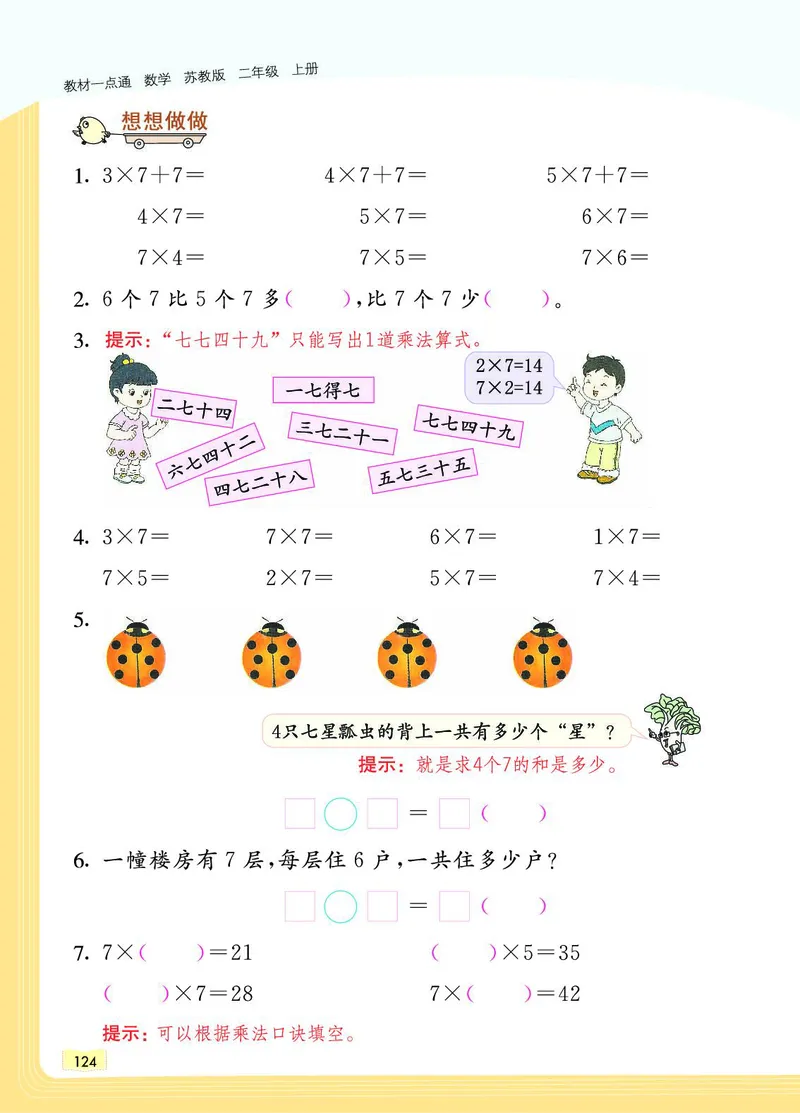 《教材一点通》数学2年级上册（SJ）_二年级上下册资料_小学二年级学习资料-25年更新版_2-03、小学二年级数学上册_2-3-2、练习题、作业、试题、试卷_苏教版_电子册类
