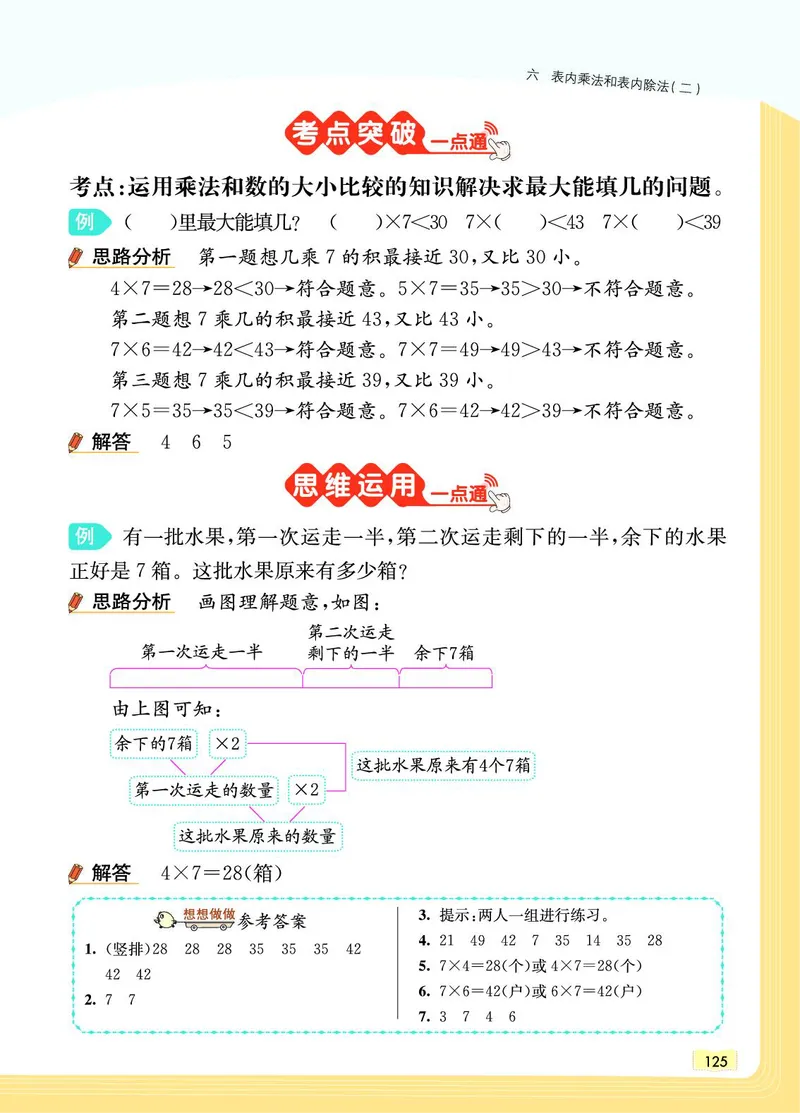 《教材一点通》数学2年级上册（SJ）_二年级上下册资料_小学二年级学习资料-25年更新版_2-03、小学二年级数学上册_2-3-2、练习题、作业、试题、试卷_苏教版_电子册类